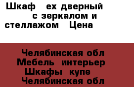 Шкаф 4-ех дверный Plaza с зеркалом и стеллажом › Цена ­ 52 988 - Челябинская обл. Мебель, интерьер » Шкафы, купе   . Челябинская обл.